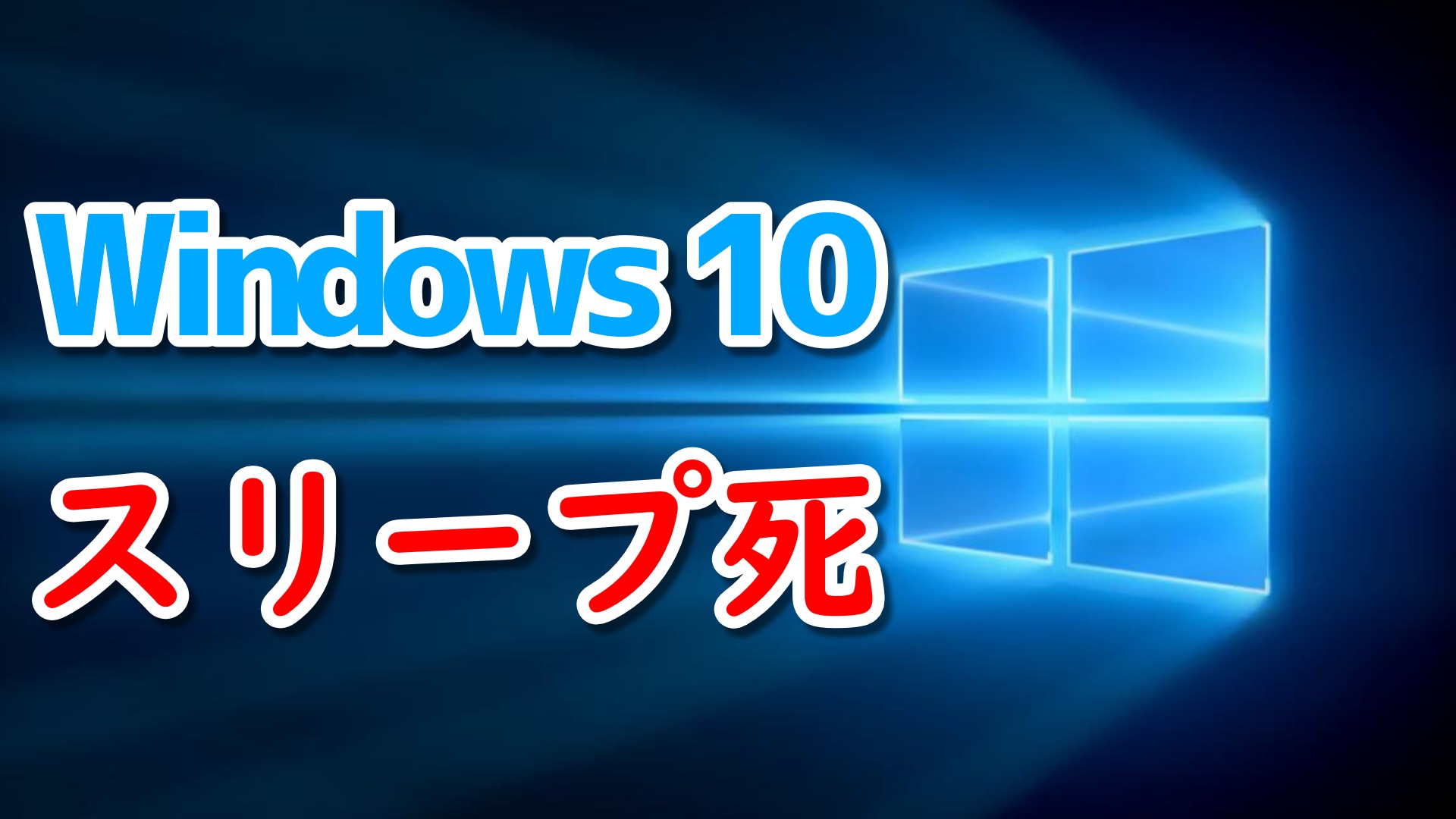 Windows10でスリープ後復帰できない スリープ死 の対処法