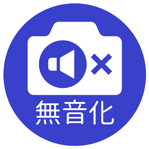 Androidスマホの標準カメラのシャッター音を消す方法