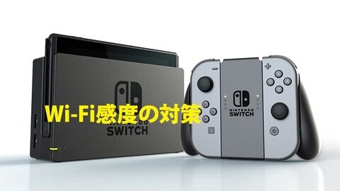 Nintendo Switchでwi Fiの感度が悪い 繋がらないときの対処法
