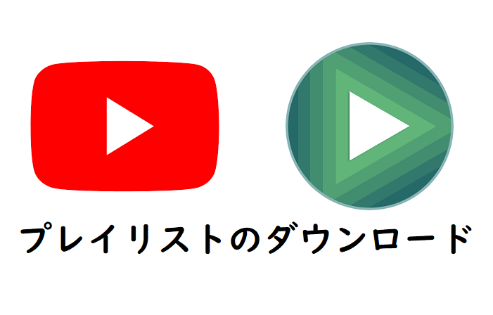 音楽 ダウンロード youtube YouTubeの音楽をMP3プレーヤーにダウンロードする方法