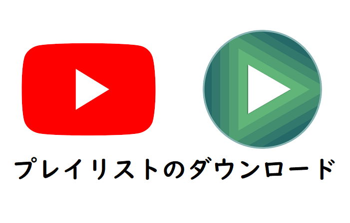 Android端末でyoutubeのプレイリストをまるごとダウンロードする方法