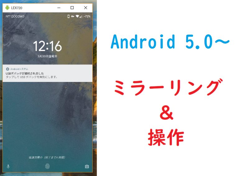 アプリ不要 パソコンにandroid5 0以降の画面を低遅延高画質でミラーリング 操作できる方法 Smart Asw