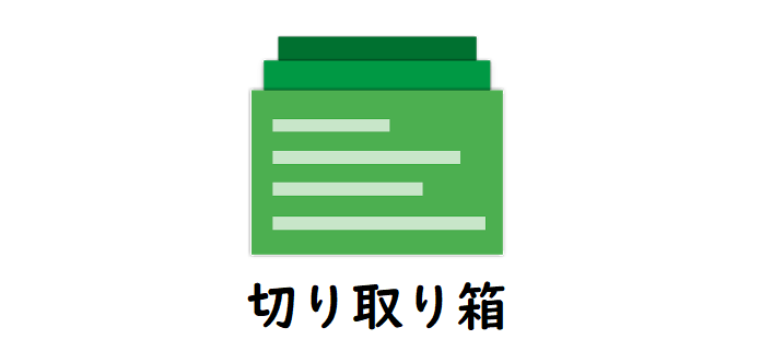 切り取り箱 クリップボードを自動保存して後から自由に選択できるアプリ