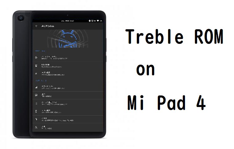 Mi Pad 4 Plus にカスタムromを焼く方法 専用ビルド Treble Rom