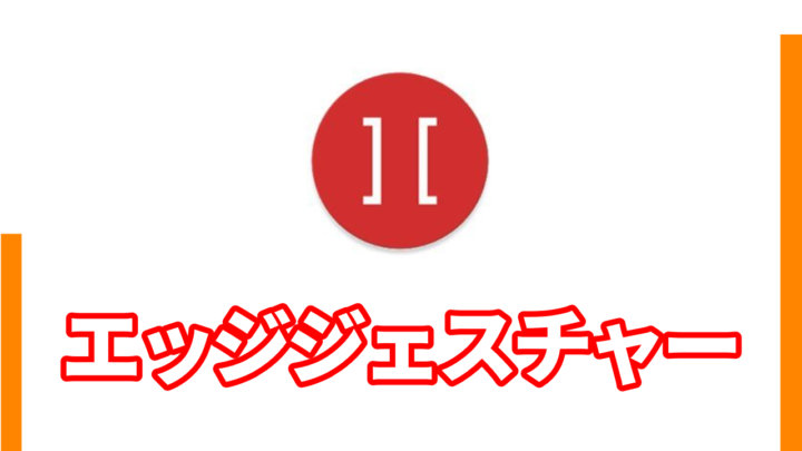 Androidで左右の 戻る ジェスチャーのみを無効化する方法 別アプリに置き換え Smart Asw