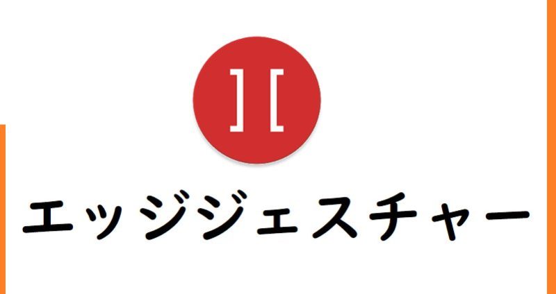エッジジェスチャー 画面端からのスワイプだけで快適にスマホ操作ができるアプリ
