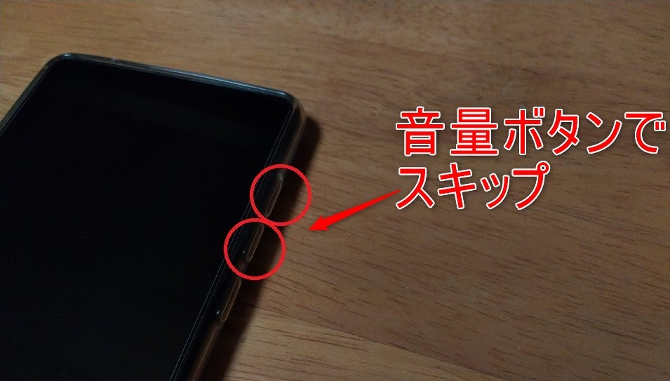Android 音量ボタンの長押し で音楽のスキップをできるようにする方法