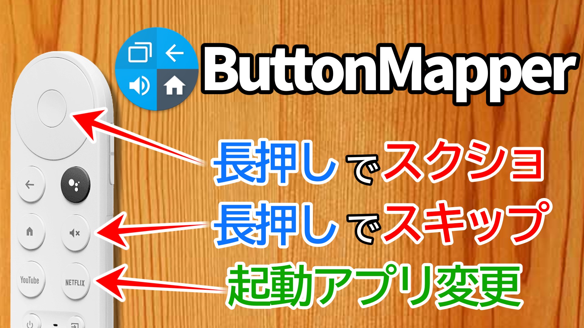 Button Mapper 音量ボタン などにアクションを割当 変更できるアプリ Smart Asw