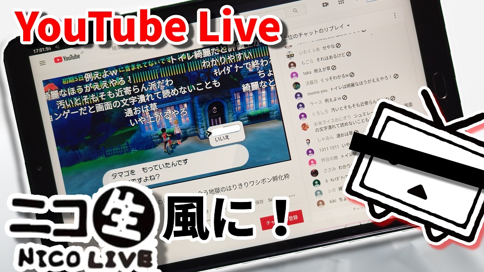 Android端末でも Youtube Live Flow Chat を使う方法