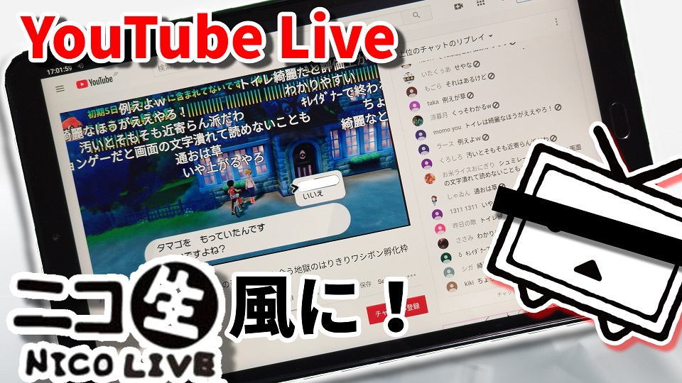 Androidタブレットでも Youtube Live Flow Chat を使う方法 Kiwibrowser