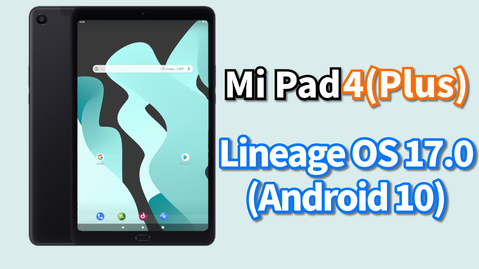 Mi Pad 4 Plus」にAndroid 10ベースの「Lineage OS 17.0」を 
