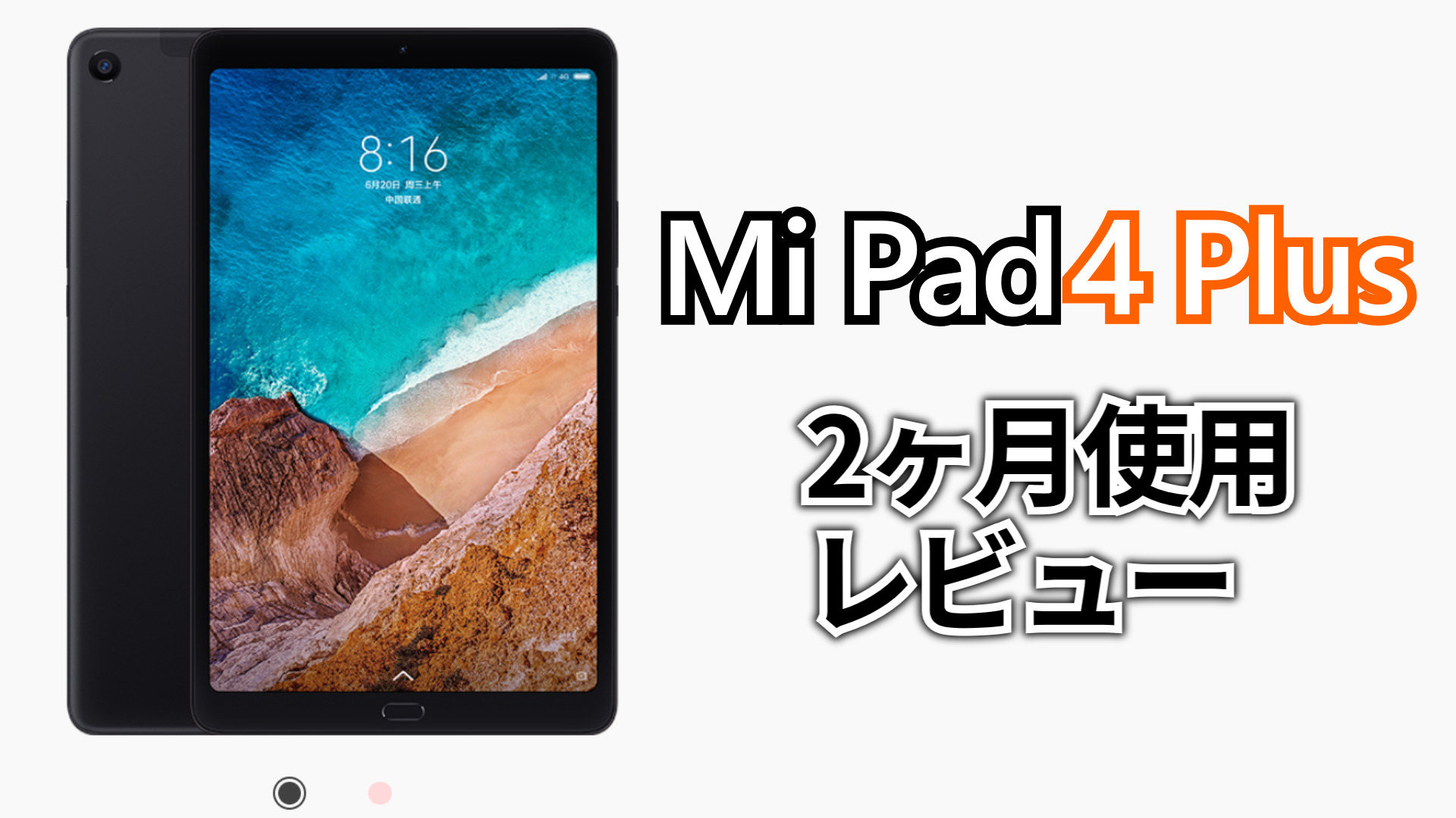 Mi Pad 4 Plus」の2ヶ月使用レビュー！”バッテリー/性能/価格 ...