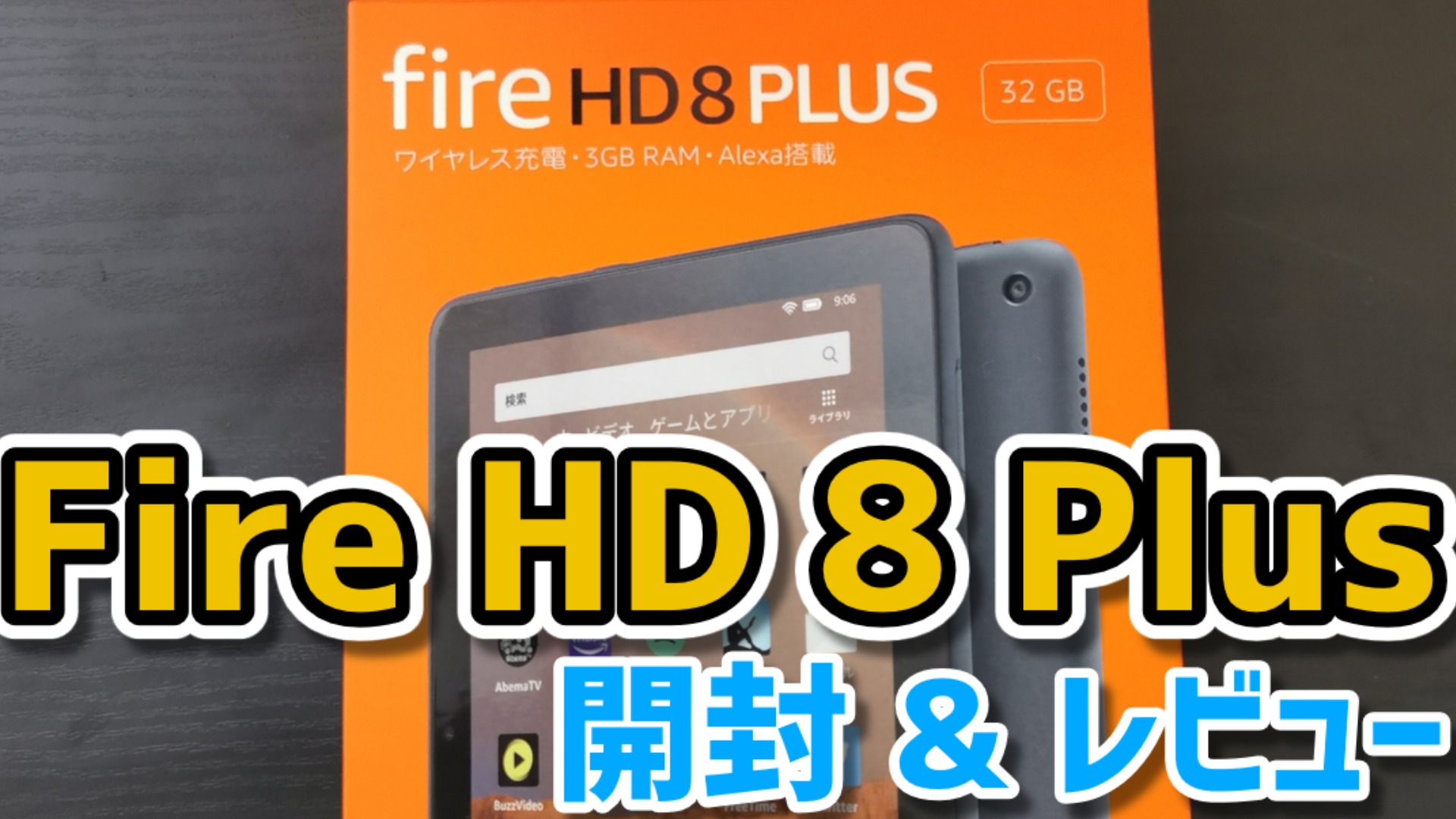 Fire Hd8 Plusレビュー 癖さえ許容できれば高コスパな格安タブレット