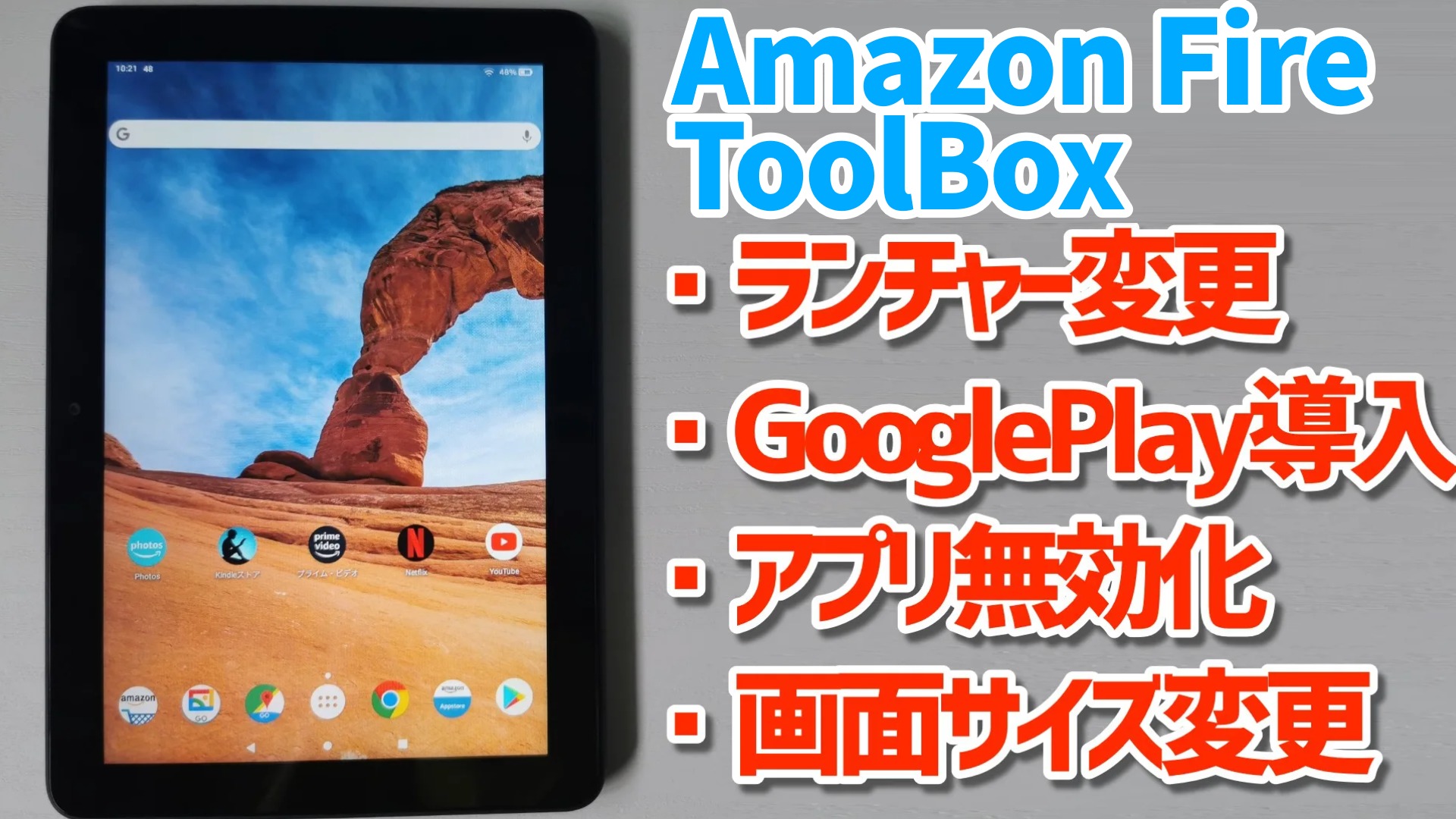 Fireタブレットを Amazon Fire Toolbox で大幅カスタマイズして使いやすくする