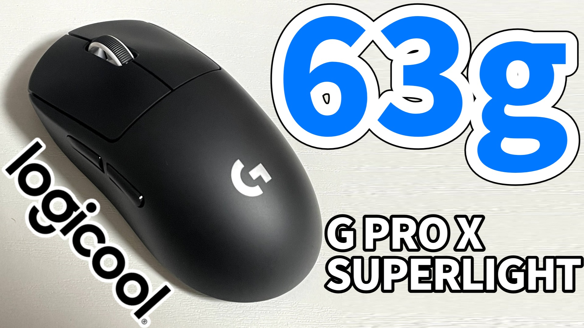 Logicool G PRO X SUPERLIGHTレビュー:無線なのに有線より軽いゲーミングワイヤレスマウス
