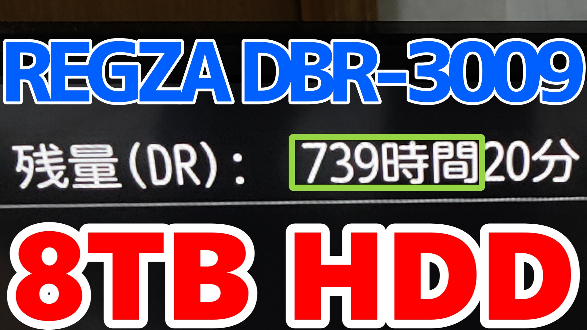 BDレコーダーのHDDを3TB→8TBへ換装してみた。DR画質で700時間超え 