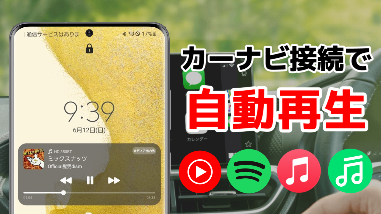 Androidとカーナビをbluetooth接続したら自動で音楽を再生する方法 Smart Asw