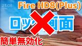 Fire Hd8 Plus を Amazon Fire Toolbox V18 0 で大幅カスタマイズして使いやすくする